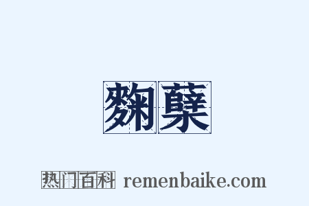 麴蘖是什么意思的图片